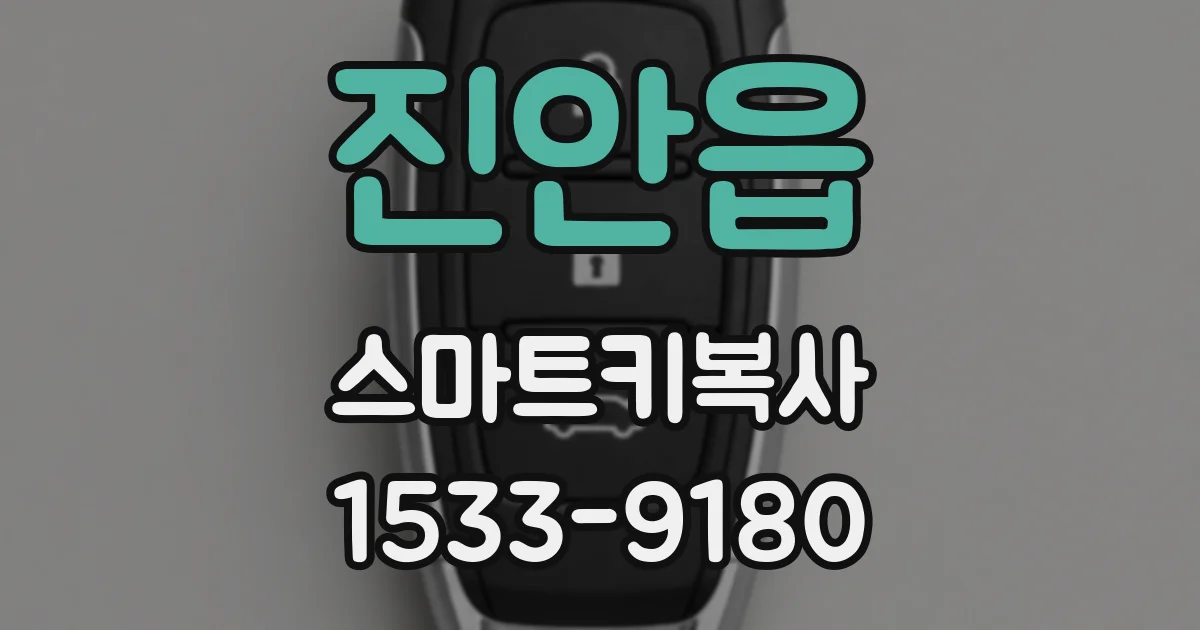 진안읍 스마트키복사