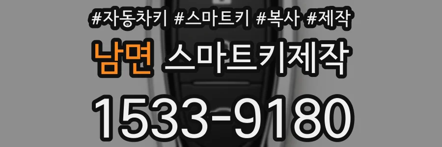 남면 스마트키제작