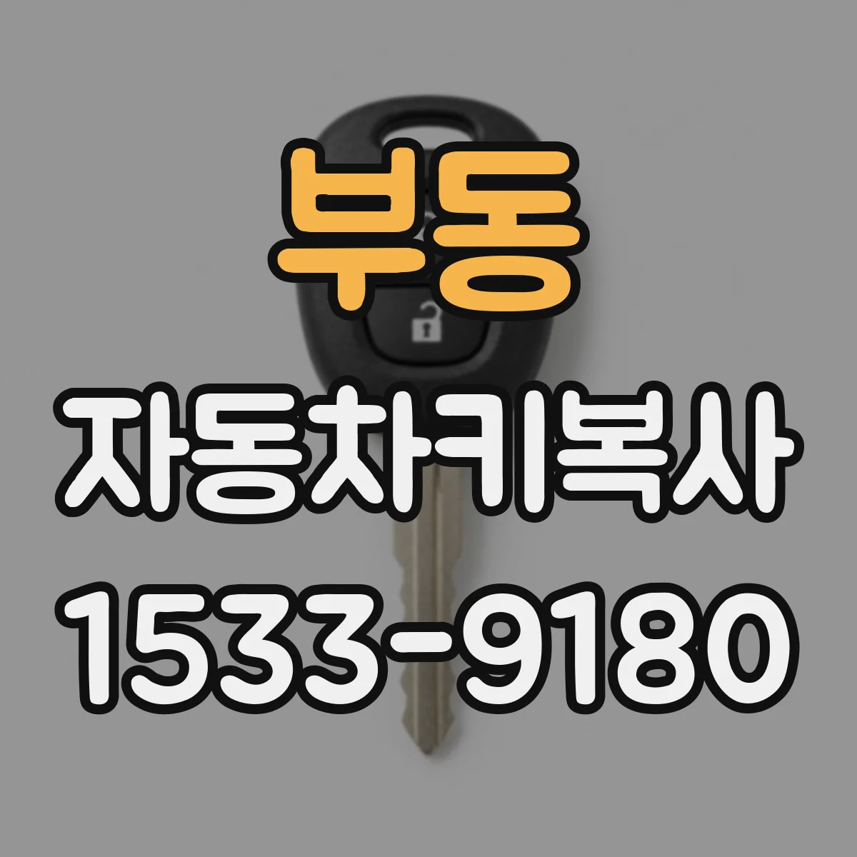 부동 자동차키복사