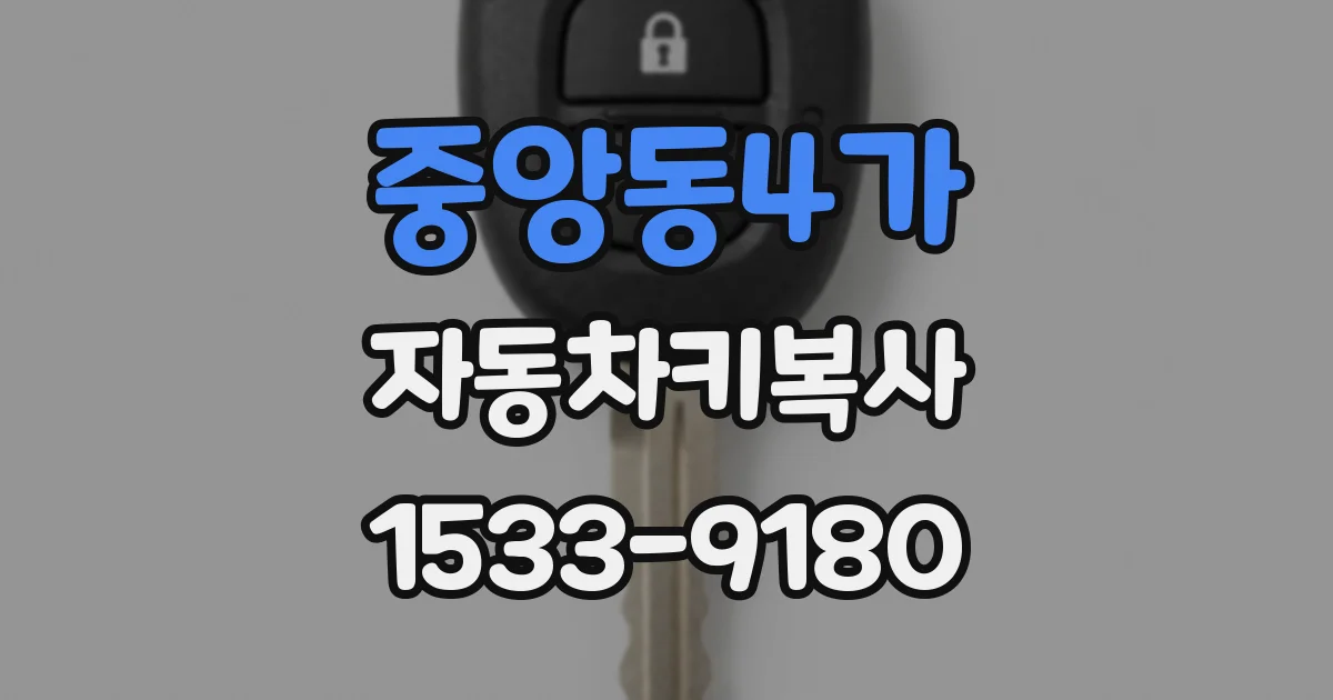 중앙동4가 자동차키복사