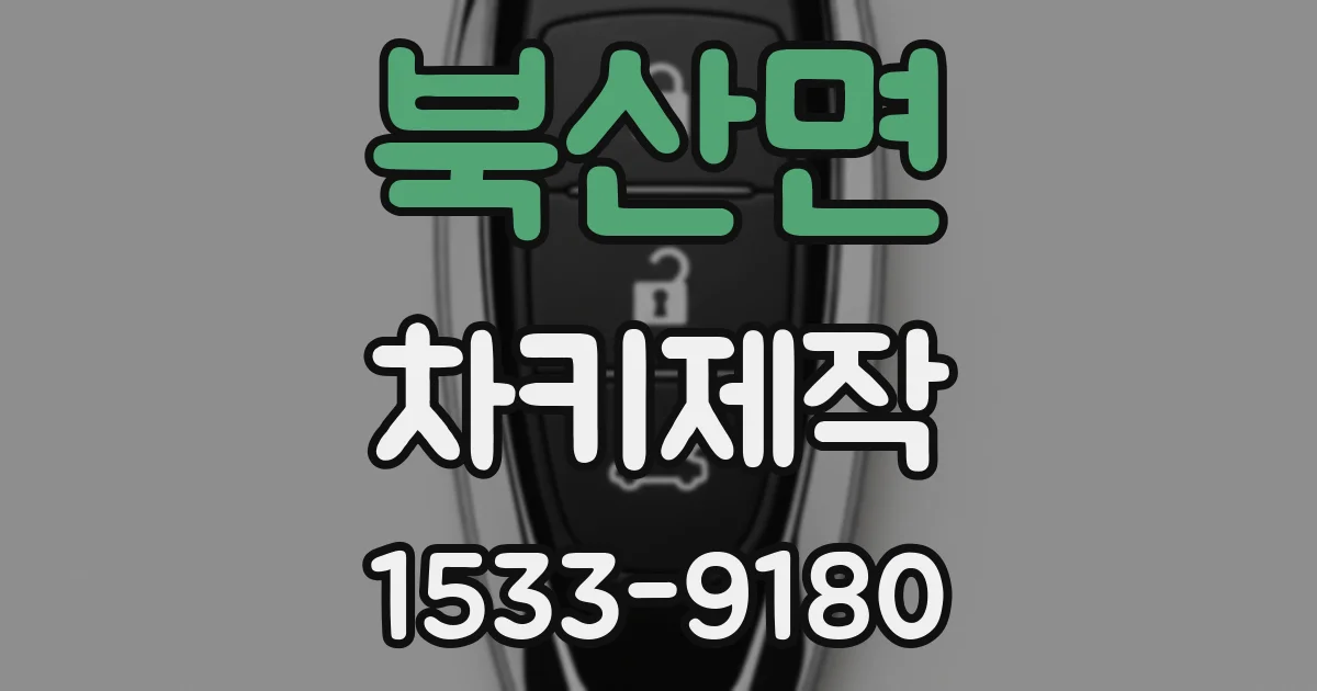 북산면 차키제작