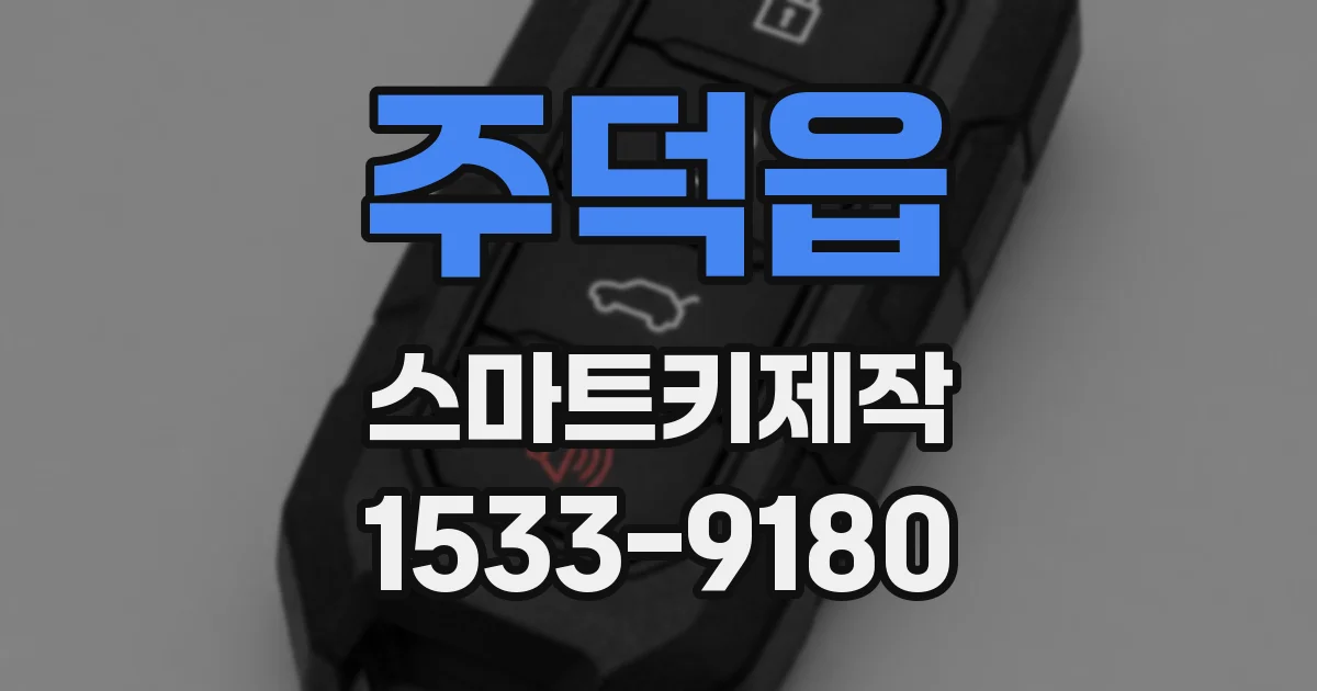 주덕읍 스마트키제작