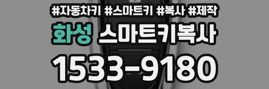화성 스마트키복사