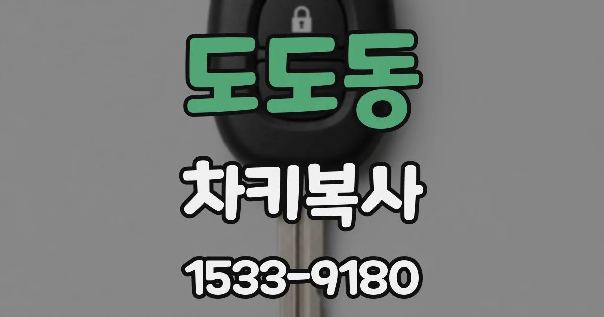 도도동 차키복사