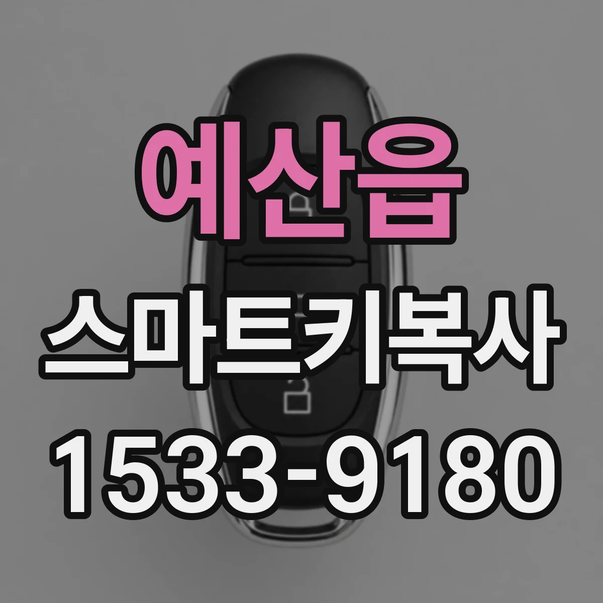 예산읍 스마트키복사