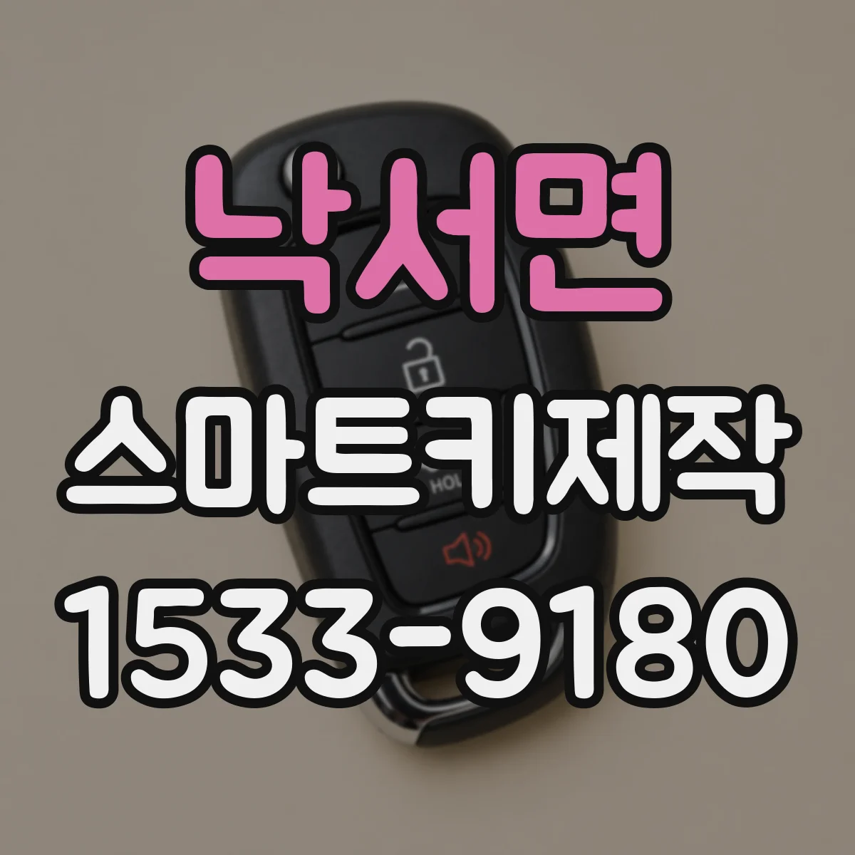 낙서면 스마트키제작