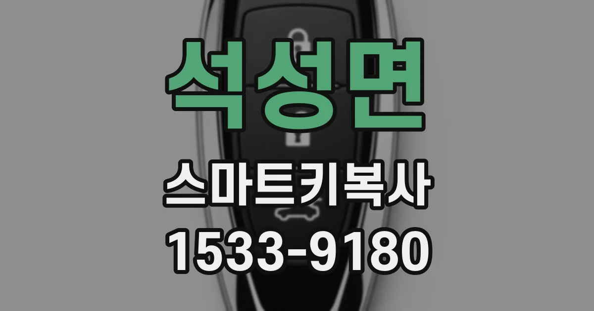 석성면 스마트키복사