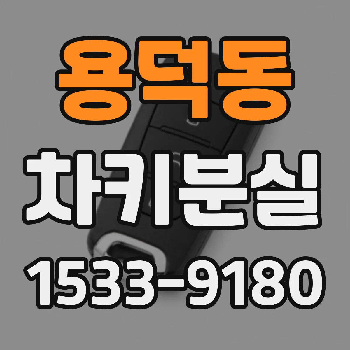 용덕동 차키분실
