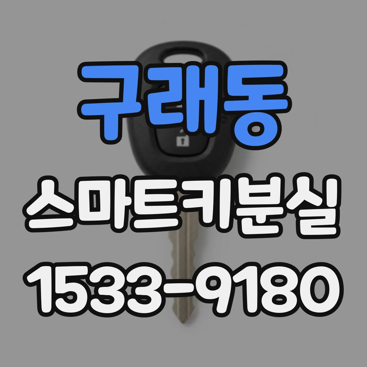 구래동 스마트키분실