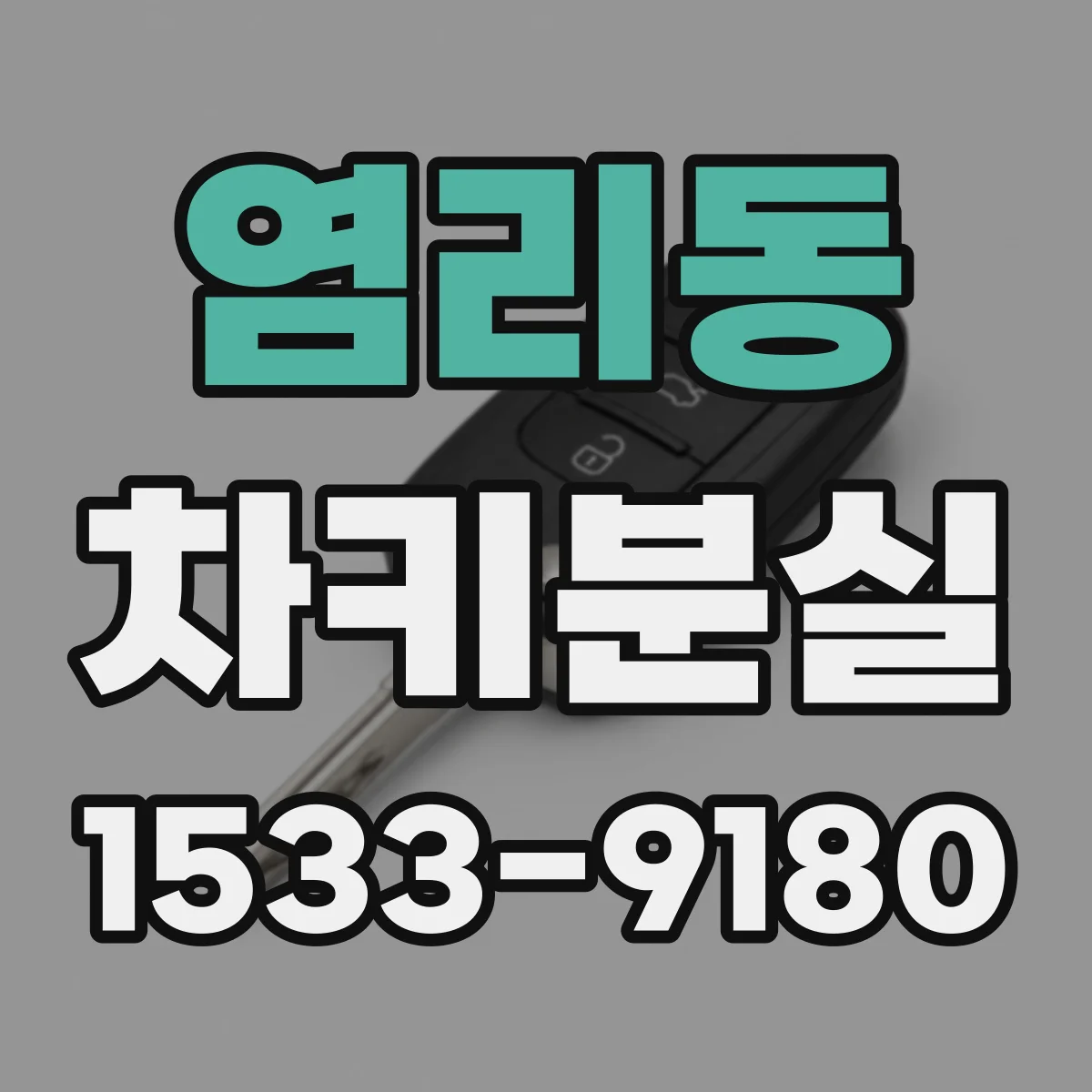 염리동 차키분실