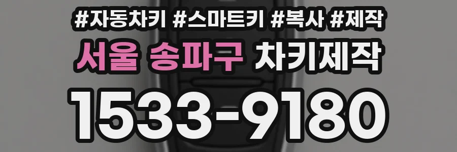 서울 송파구 차키제작
