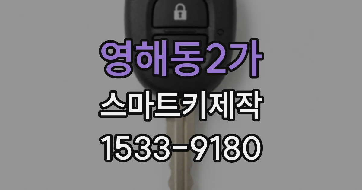 영해동2가 스마트키제작