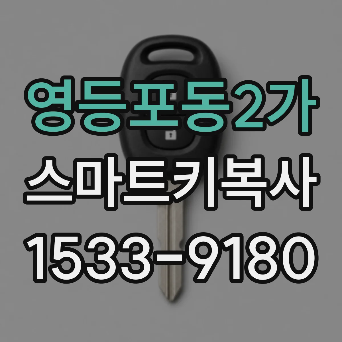 영등포동2가 스마트키복사
