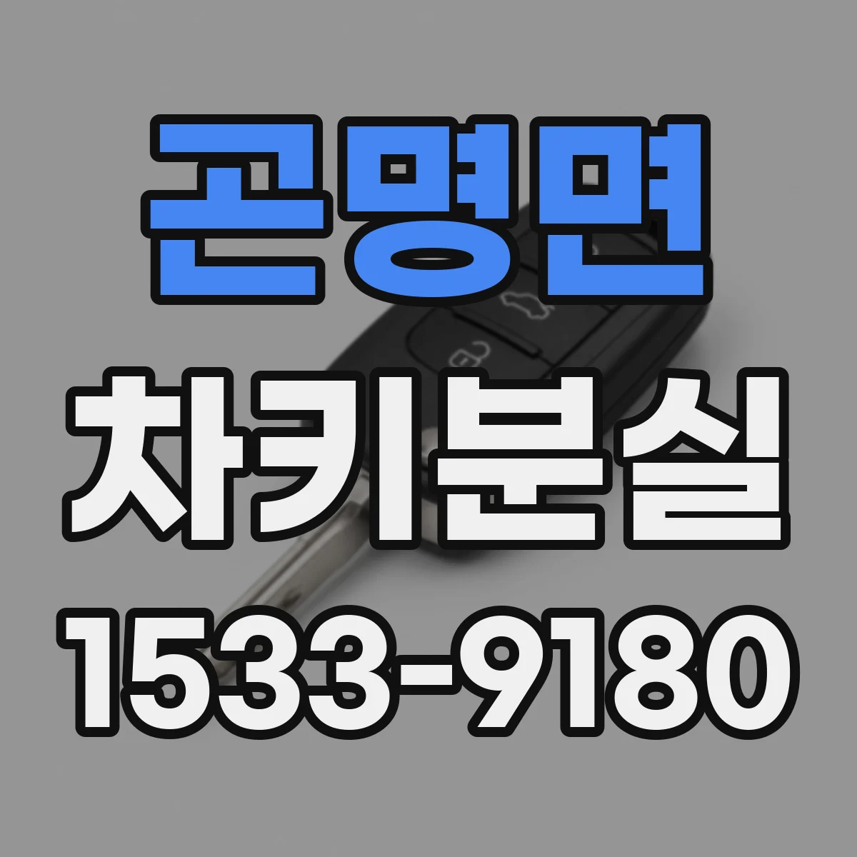 곤명면 차키분실
