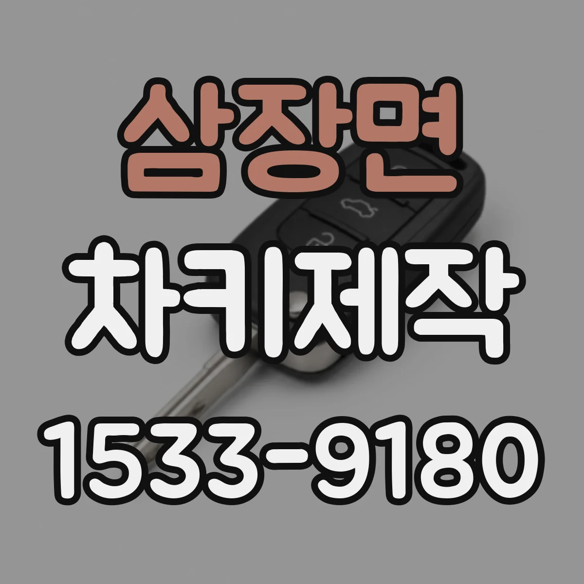 삼장면 차키제작