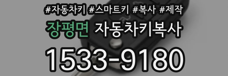 장평면 자동차키복사