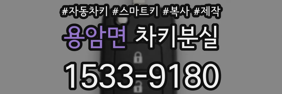 용암면 차키분실