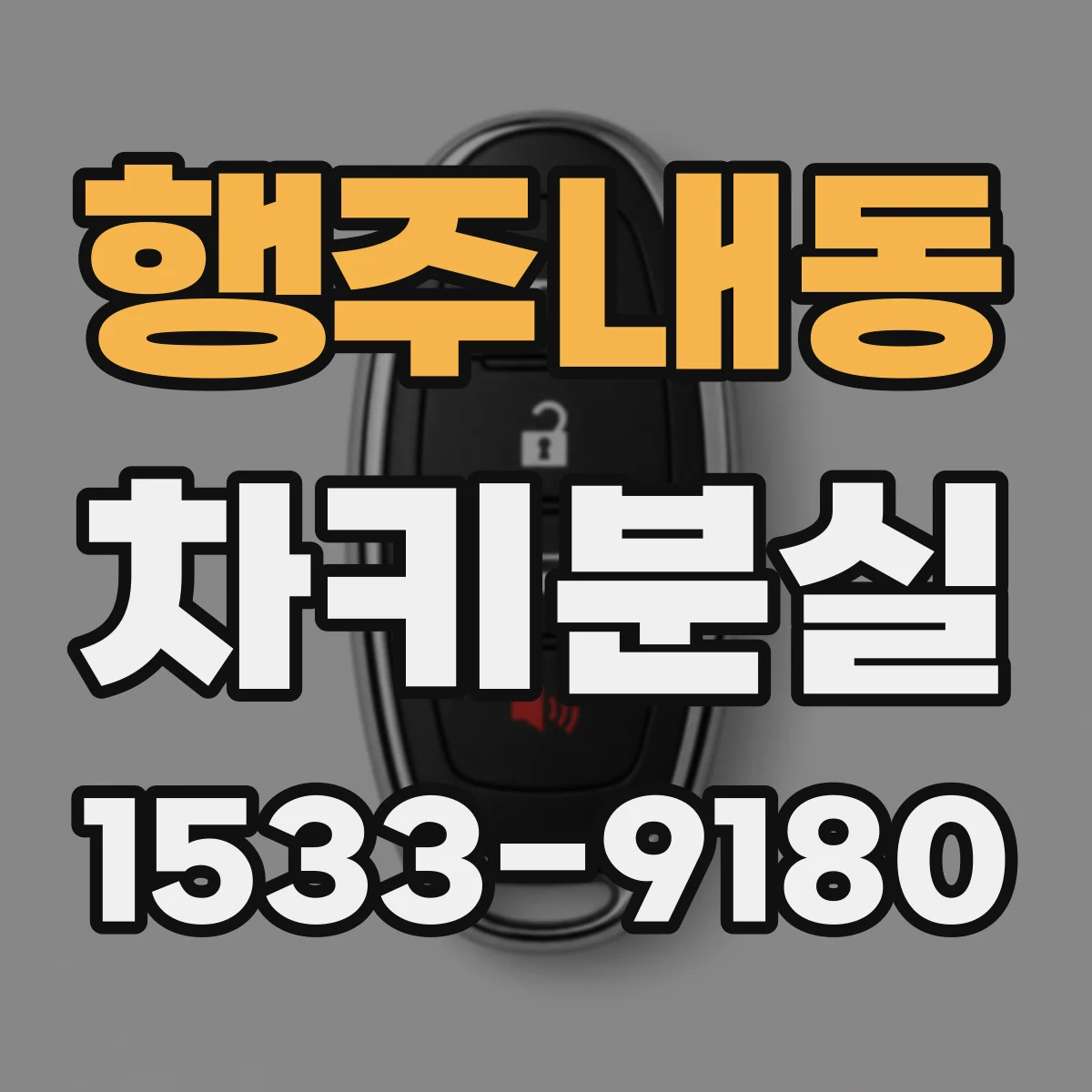행주내동 차키분실