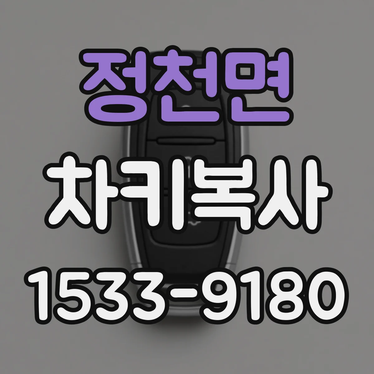 정천면 차키복사
