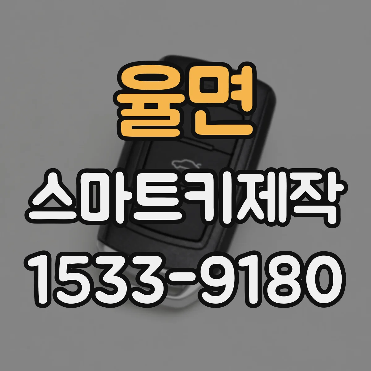 율면 스마트키제작