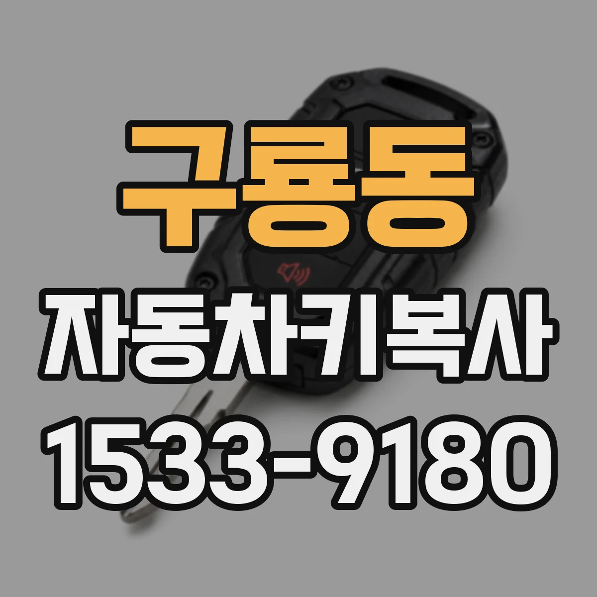 구룡동 자동차키복사