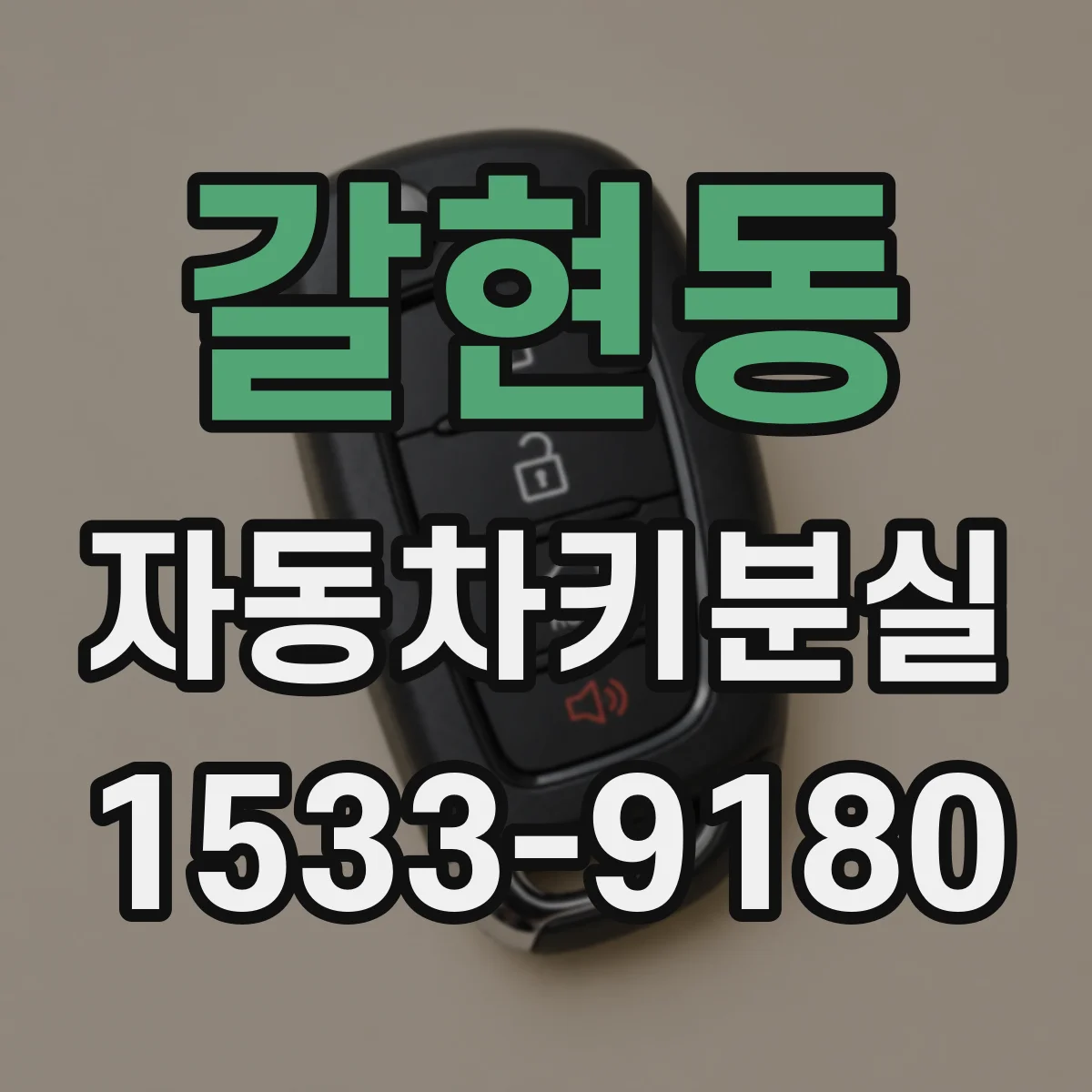 갈현동 자동차키분실