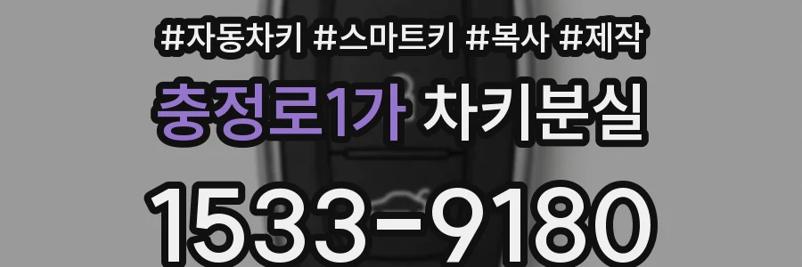 충정로1가 차키분실
