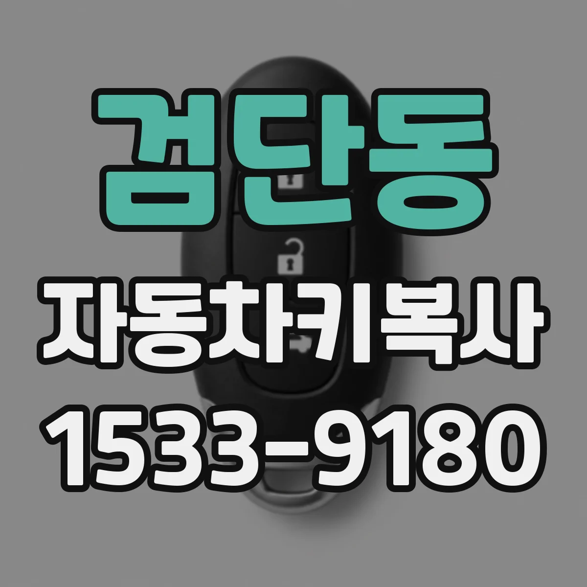 검단동 자동차키복사