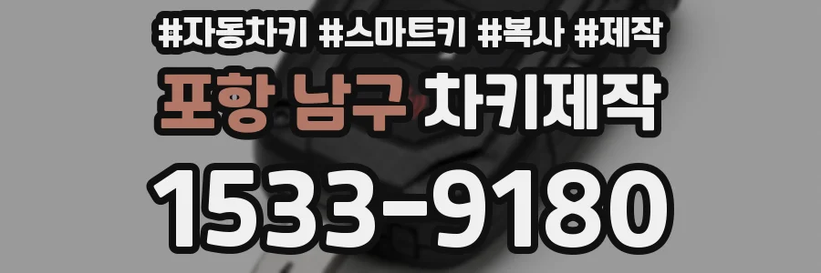 포항 남구 차키제작