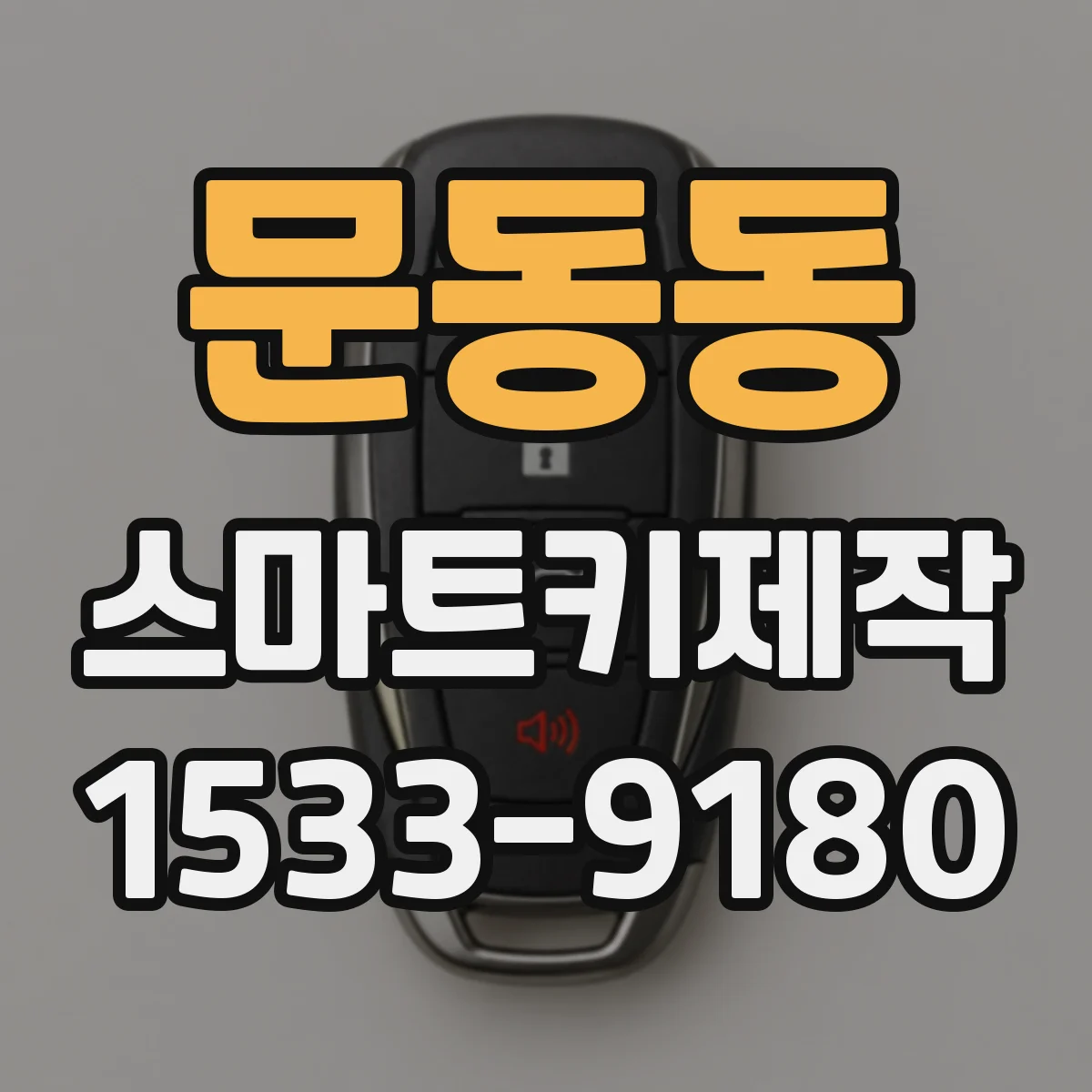 문동동 스마트키제작