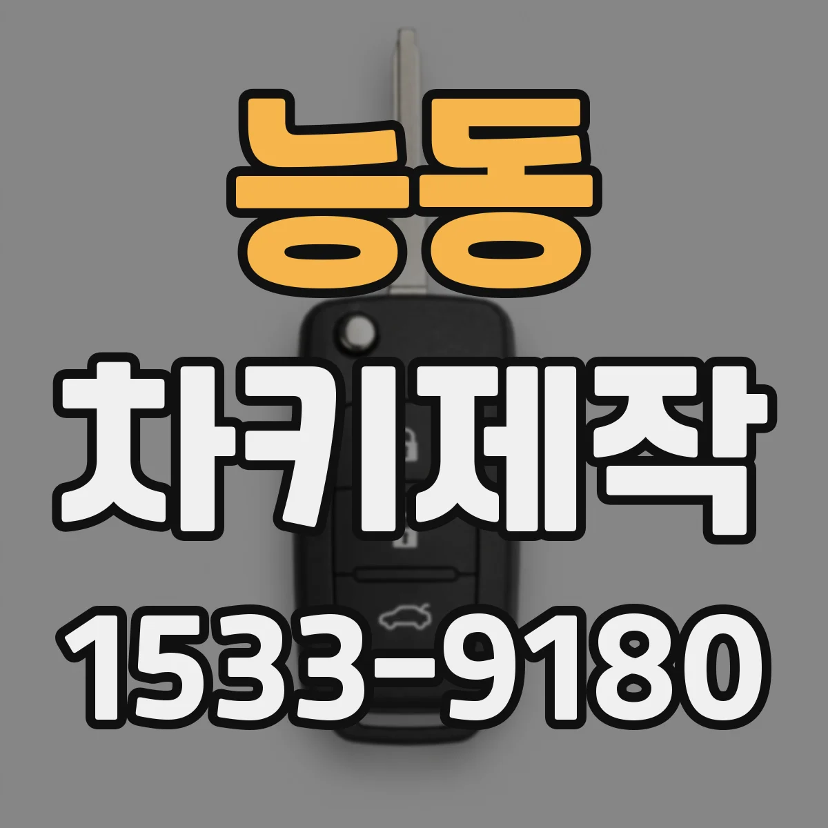 능동 차키제작