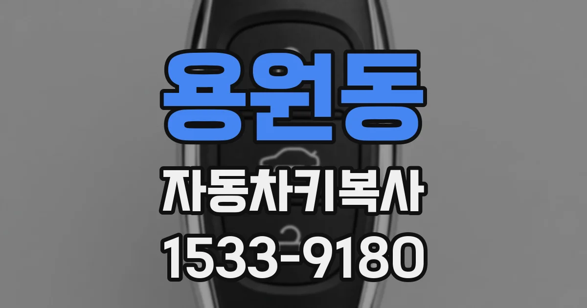 용원동 자동차키복사