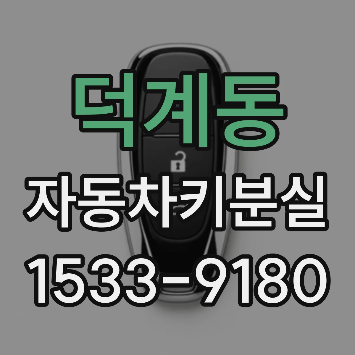 덕계동 자동차키분실