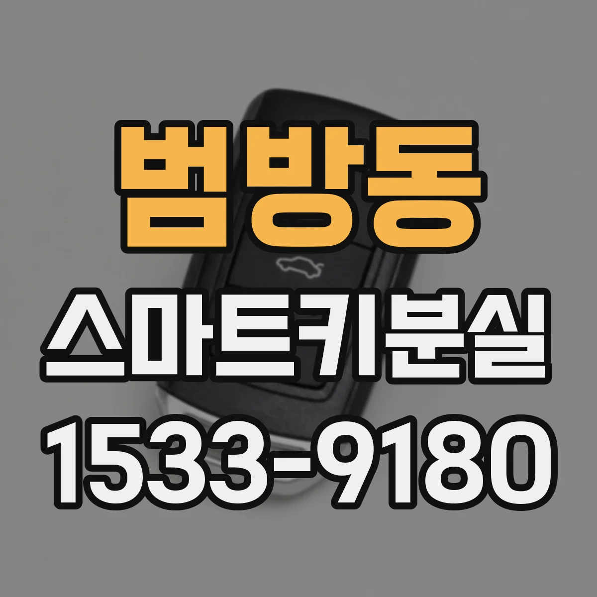 범방동 스마트키분실