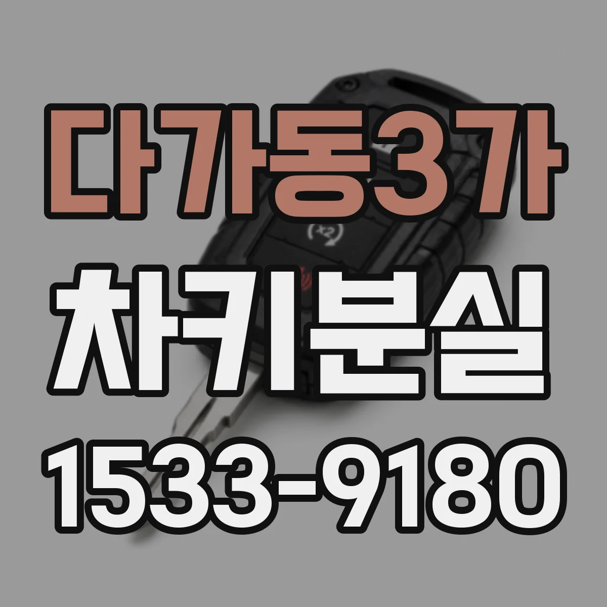 다가동3가 차키분실