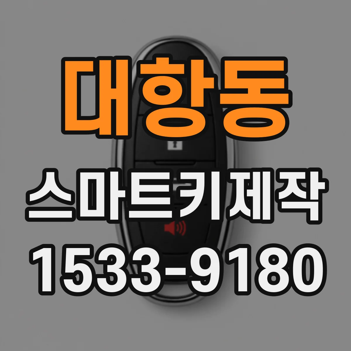 대항동 스마트키제작