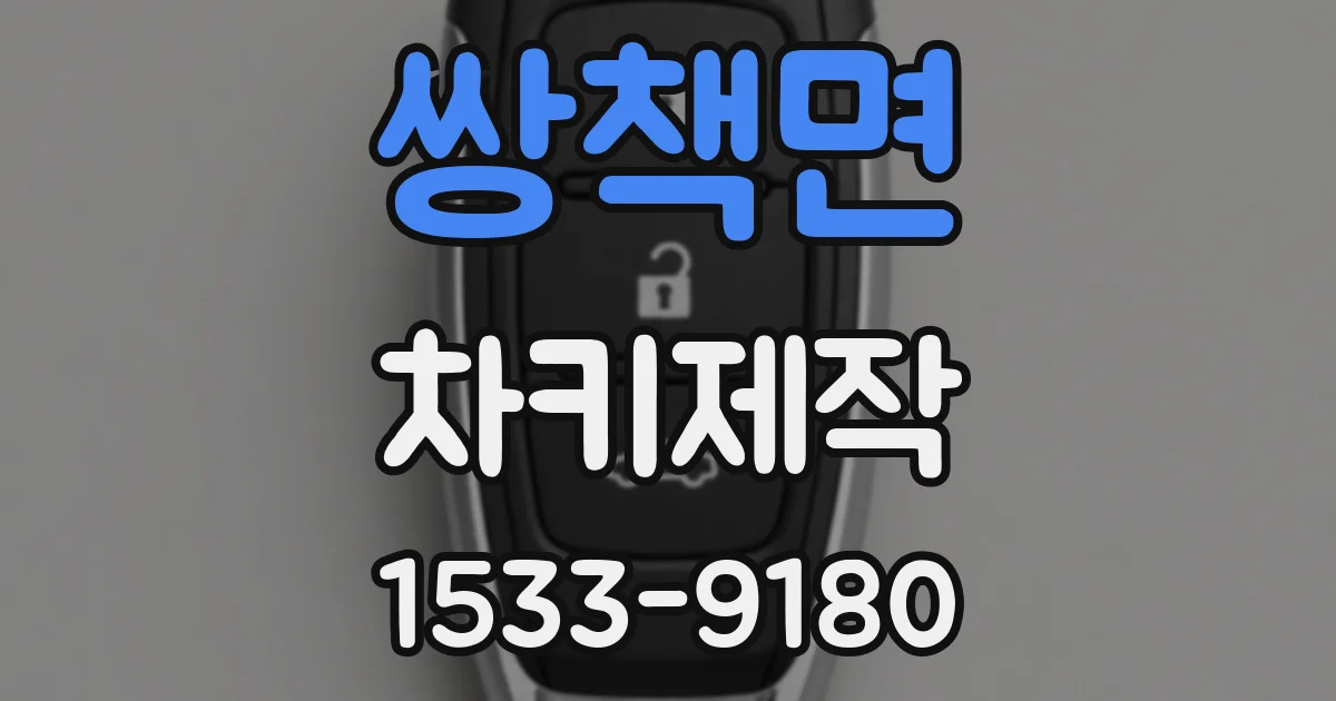 쌍책면 차키제작