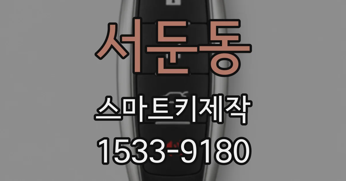 서둔동 스마트키제작