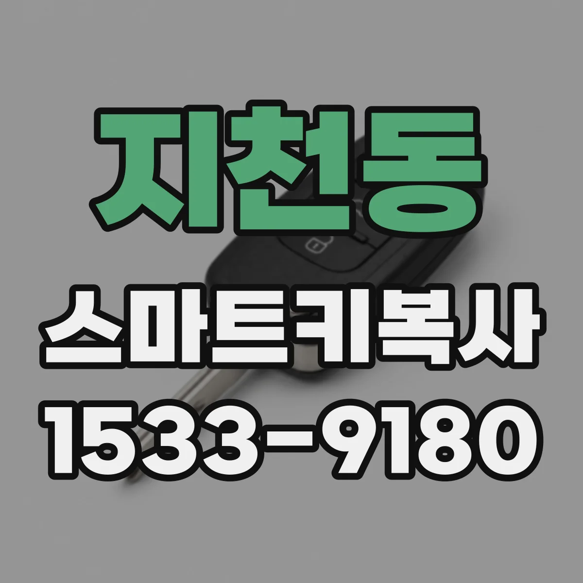 지천동 스마트키복사
