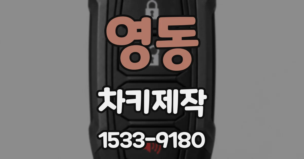 영동 차키제작