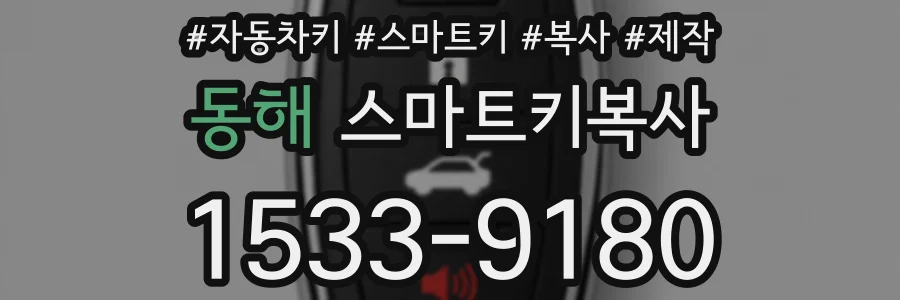 동해 스마트키복사