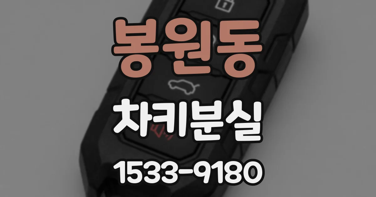 봉원동 차키분실