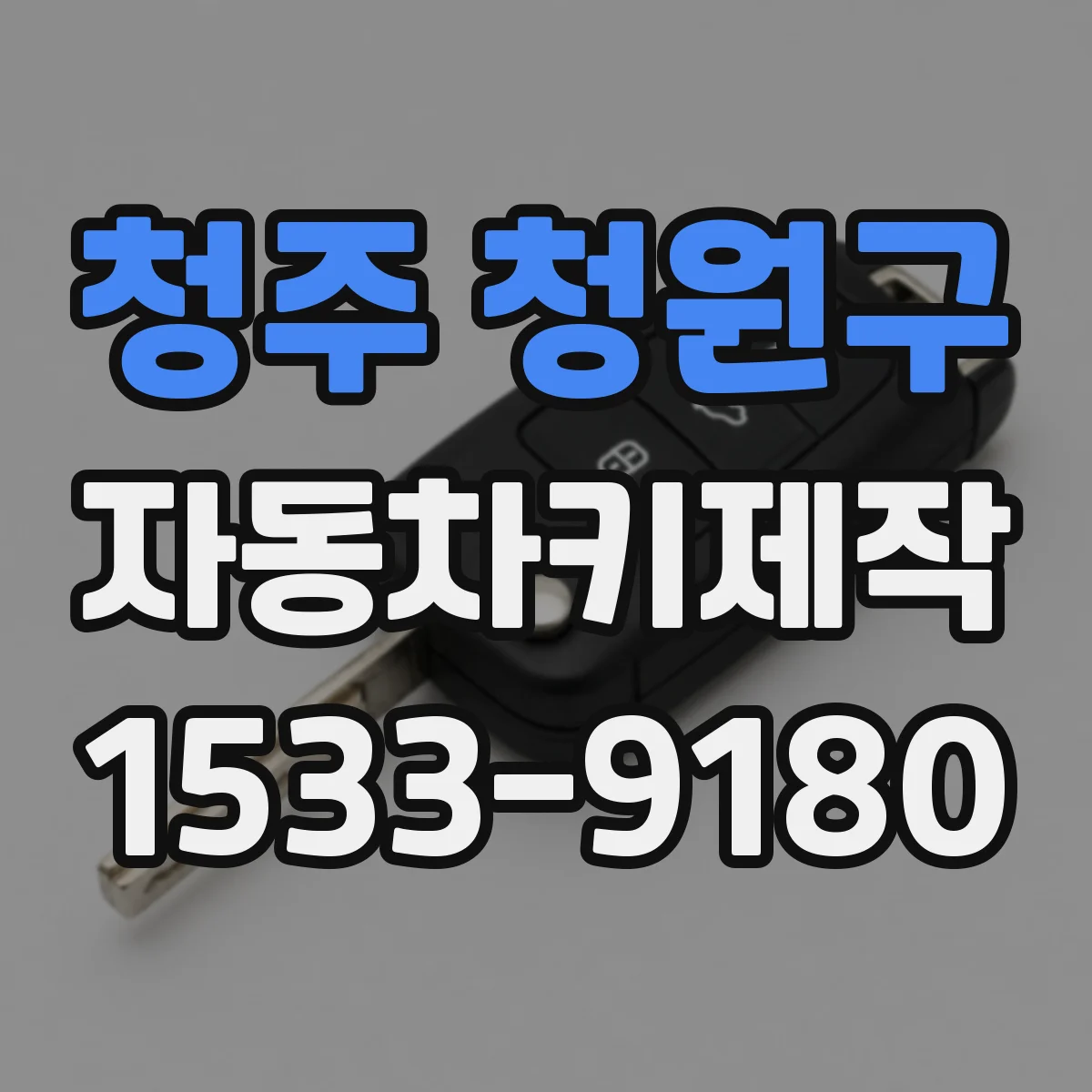 청주 청원구 자동차키제작