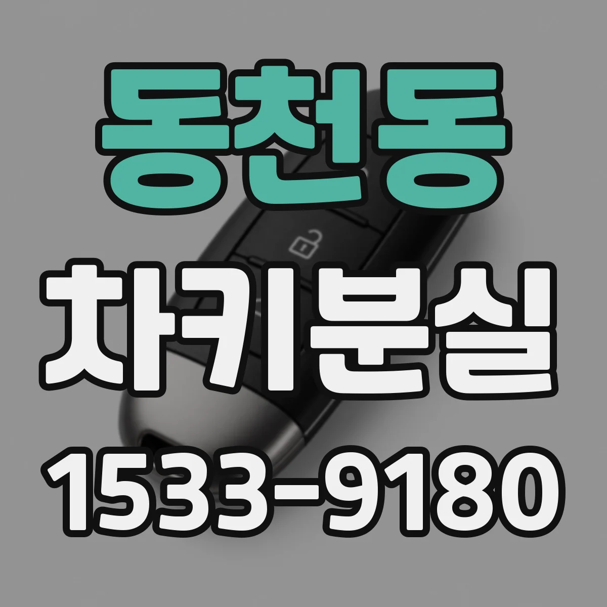 동천동 차키분실
