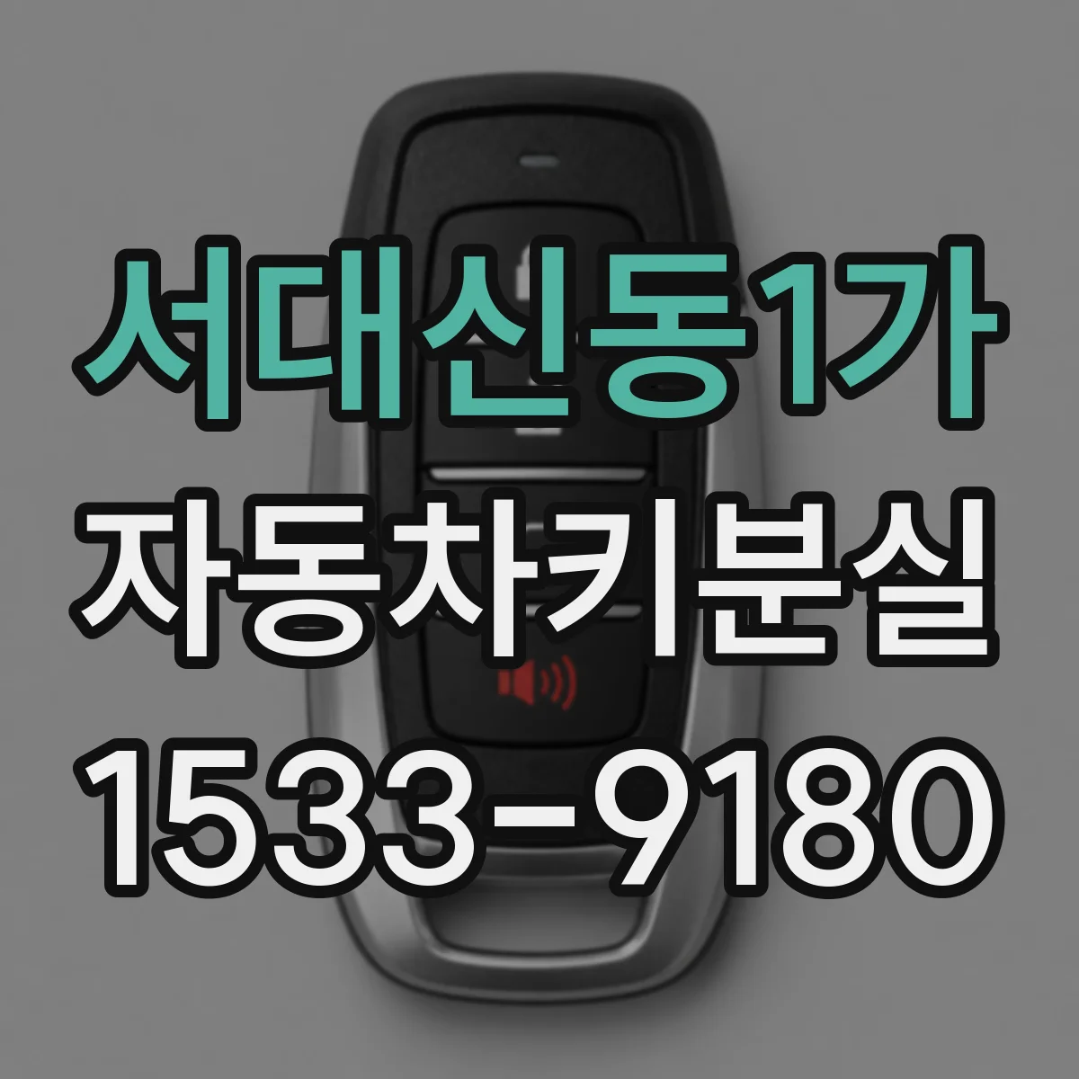 서대신동1가 자동차키분실