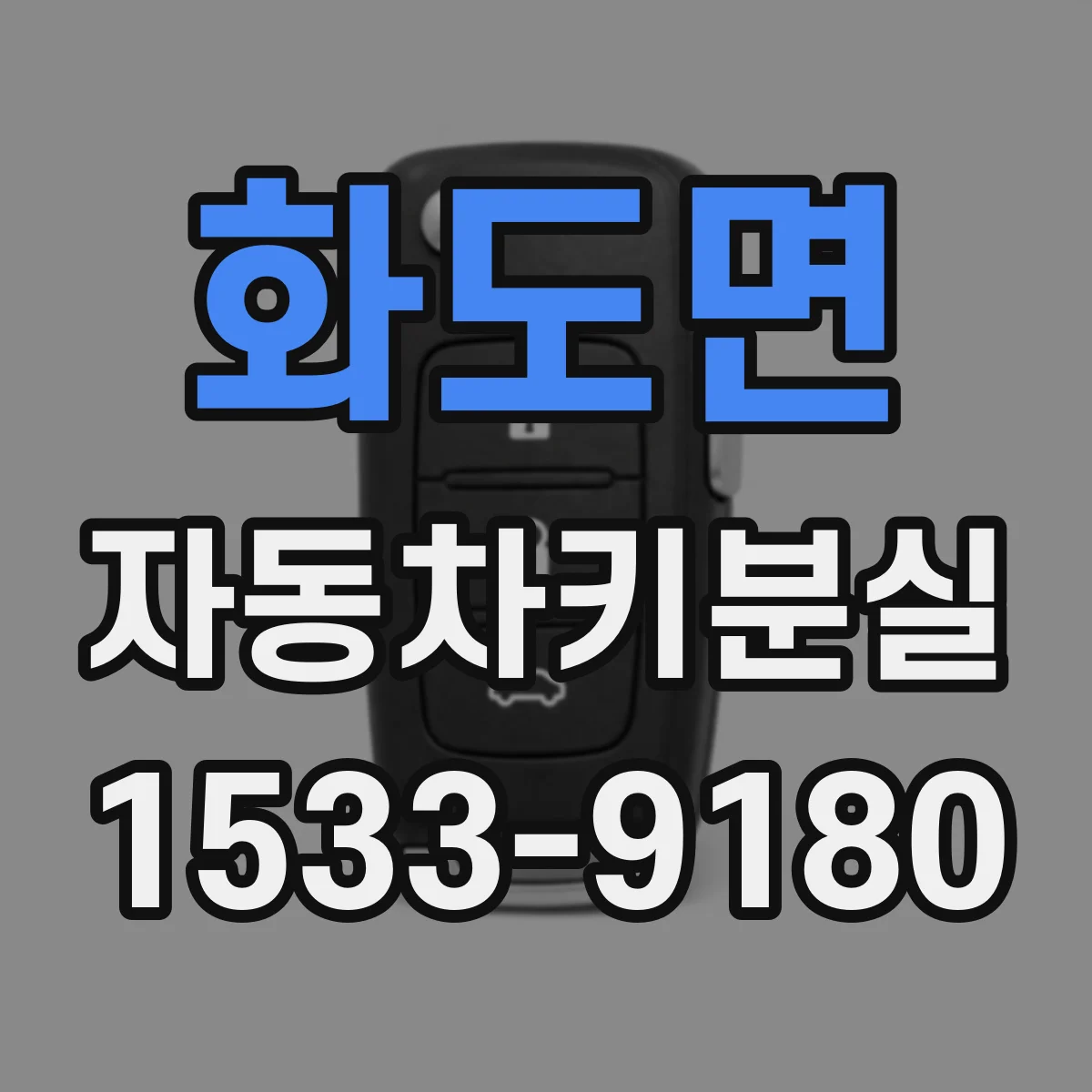 화도면 자동차키분실