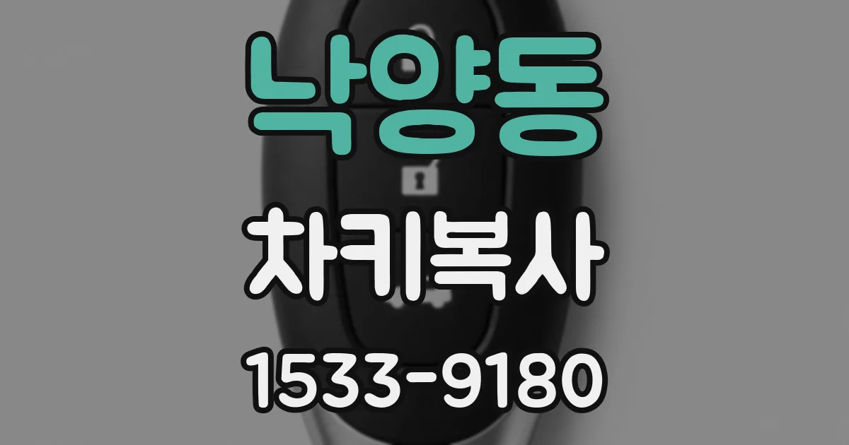 낙양동 차키복사