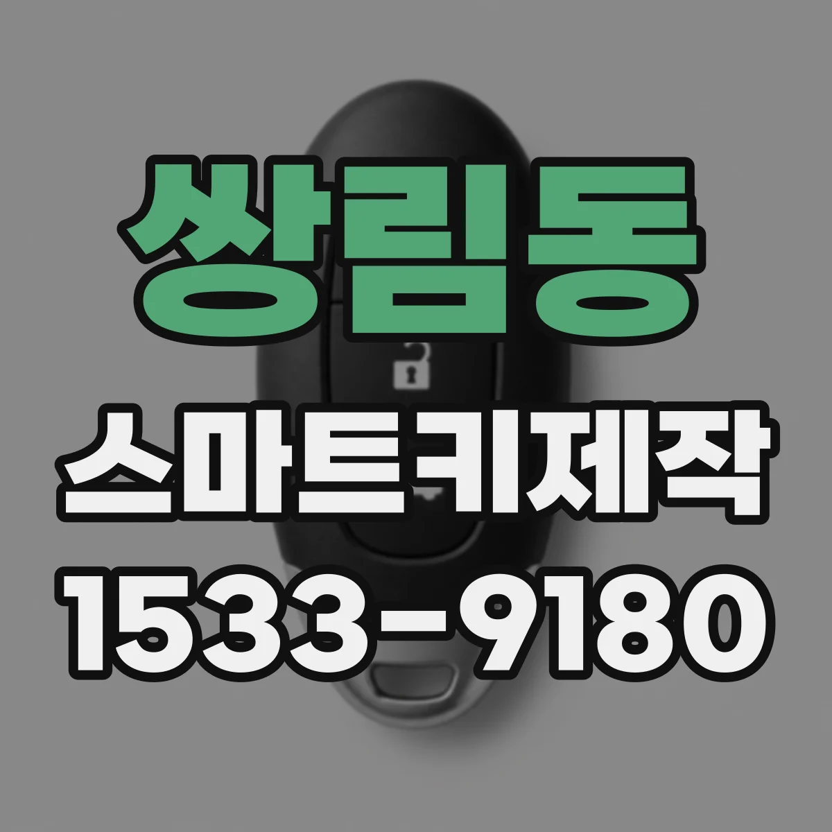 쌍림동 스마트키제작 스마트키 리모컨 거리 저하 해결 과정