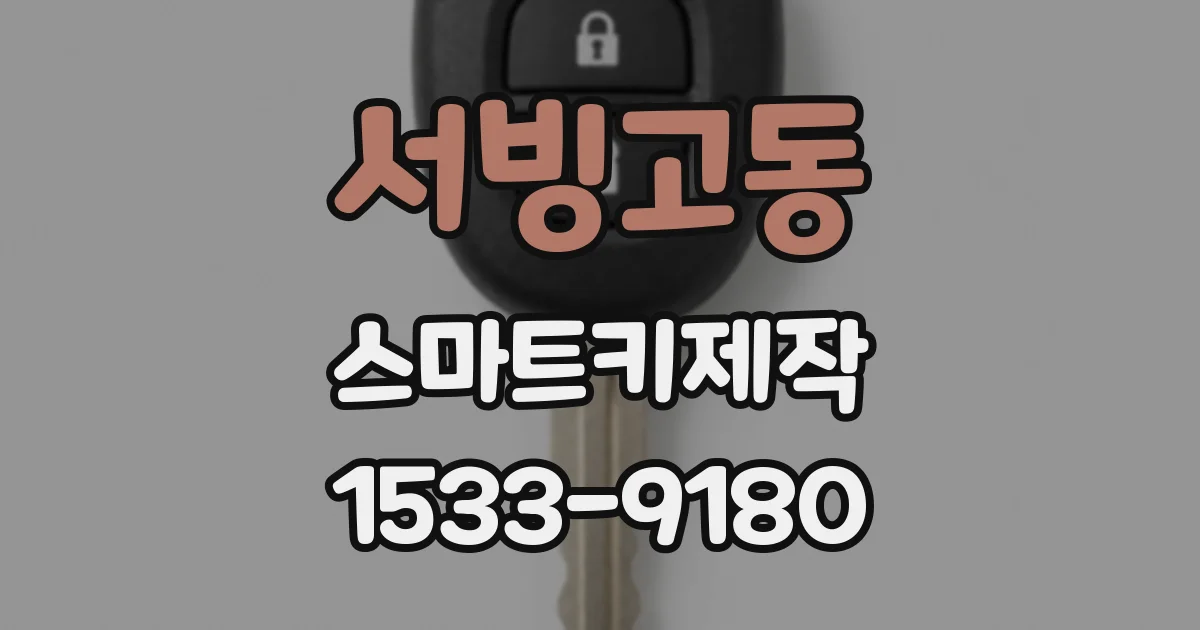 서빙고동 스마트키제작