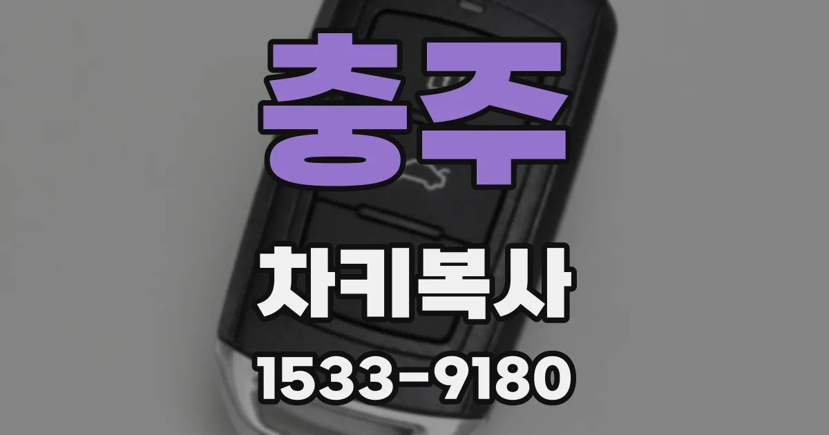 충주 차키복사